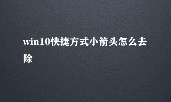 win10快捷方式小箭头怎么去除