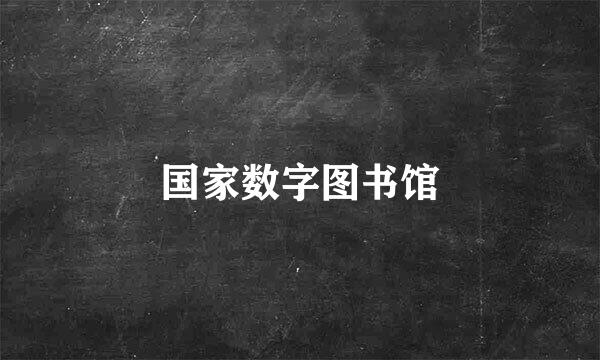 国家数字图书馆