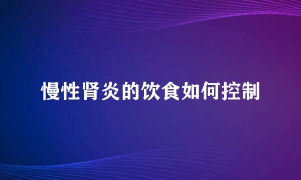 慢性肾炎的饮食如何控制