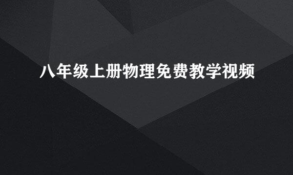 八年级上册物理免费教学视频