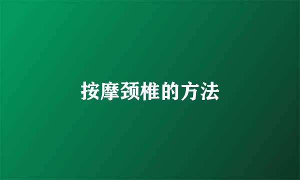 按摩颈椎的方法