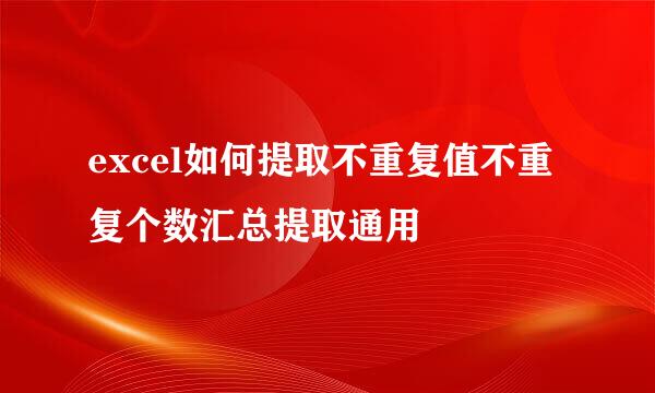 excel如何提取不重复值不重复个数汇总提取通用