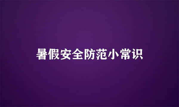 暑假安全防范小常识