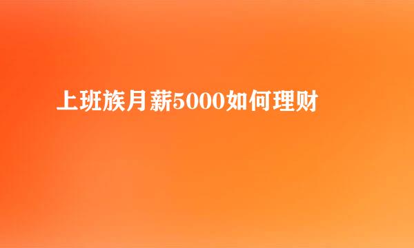 上班族月薪5000如何理财