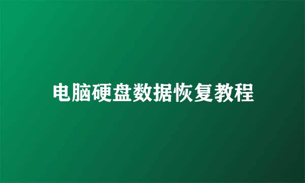 电脑硬盘数据恢复教程