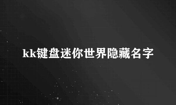 kk键盘迷你世界隐藏名字