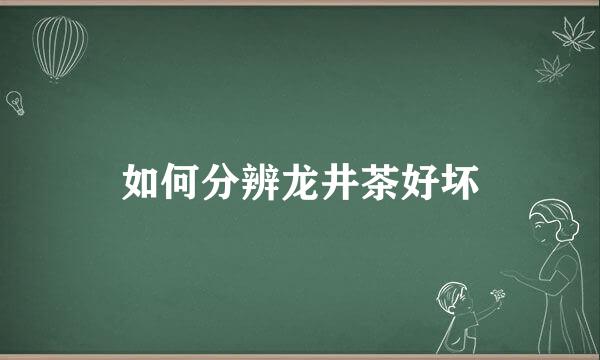 如何分辨龙井茶好坏