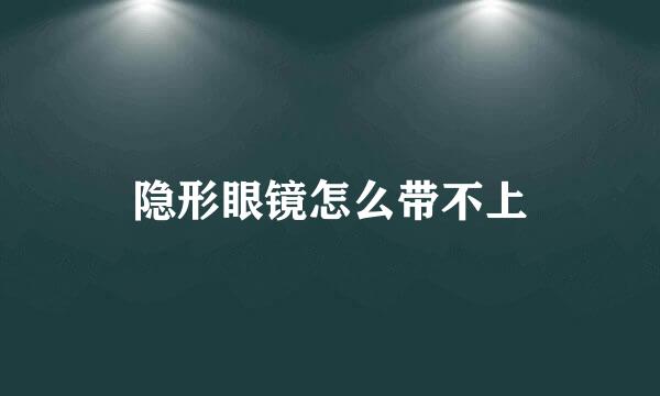 隐形眼镜怎么带不上