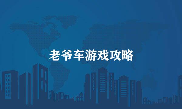 老爷车游戏攻略