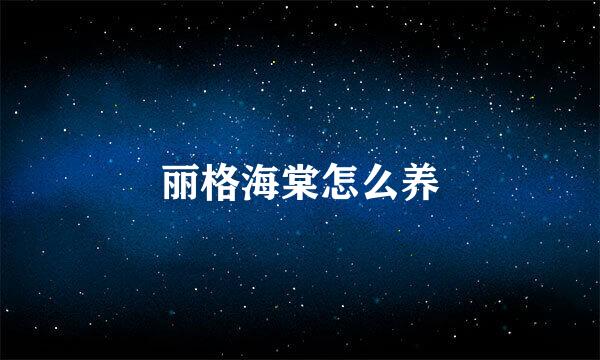 丽格海棠怎么养