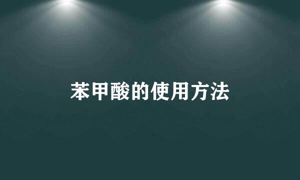 苯甲酸的使用方法