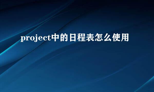 project中的日程表怎么使用