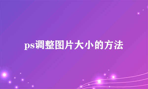 ps调整图片大小的方法