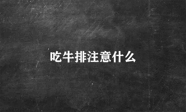 吃牛排注意什么