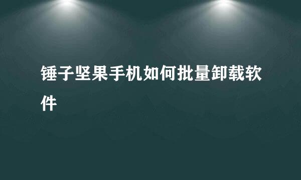 锤子坚果手机如何批量卸载软件