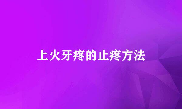 上火牙疼的止疼方法