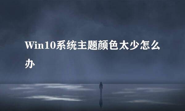 Win10系统主题颜色太少怎么办
