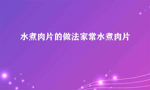 水煮肉片的做法家常水煮肉片