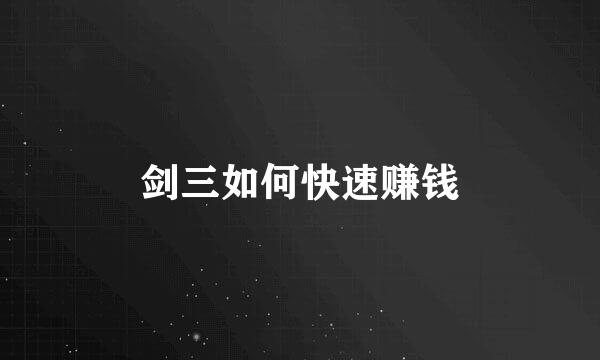 剑三如何快速赚钱