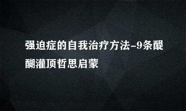 强迫症的自我治疗方法-9条醍醐灌顶哲思启蒙