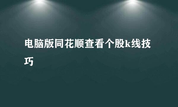 电脑版同花顺查看个股k线技巧