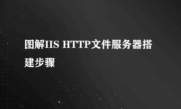 图解IIS HTTP文件服务器搭建步骤