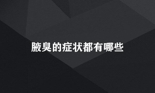 腋臭的症状都有哪些