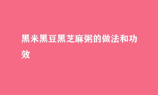 黑米黑豆黑芝麻粥的做法和功效