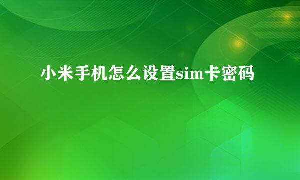 小米手机怎么设置sim卡密码