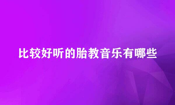 比较好听的胎教音乐有哪些