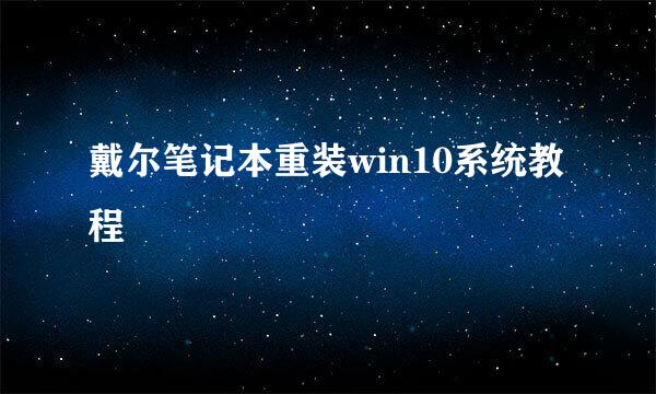 戴尔笔记本重装win10系统教程