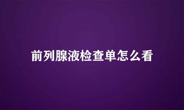前列腺液检查单怎么看