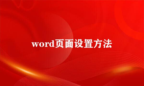 word页面设置方法