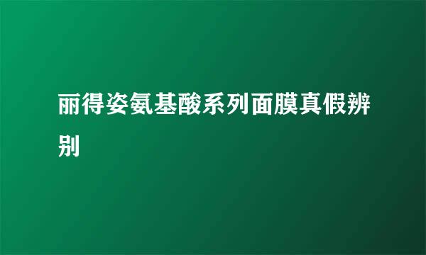 丽得姿氨基酸系列面膜真假辨别