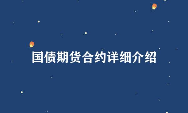 国债期货合约详细介绍