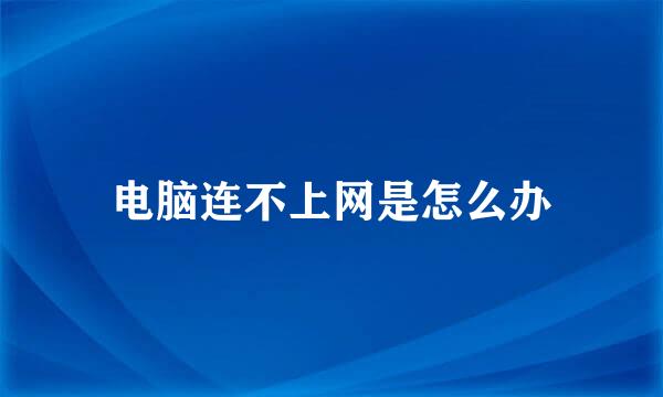 电脑连不上网是怎么办