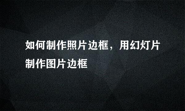 如何制作照片边框，用幻灯片制作图片边框