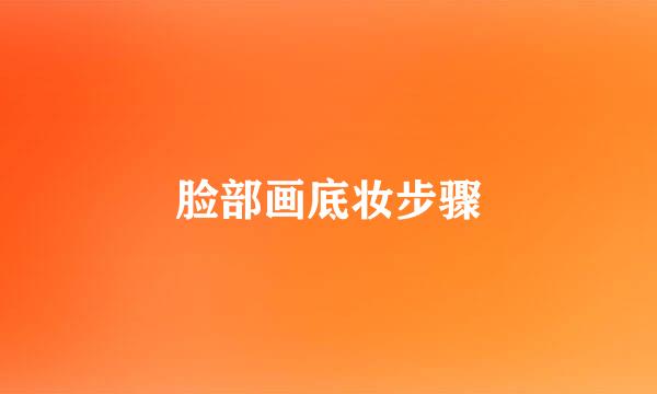 脸部画底妆步骤