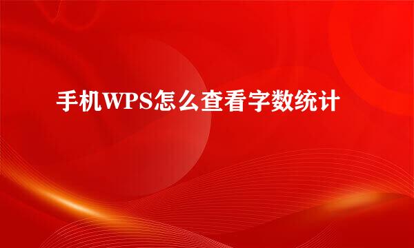 手机WPS怎么查看字数统计