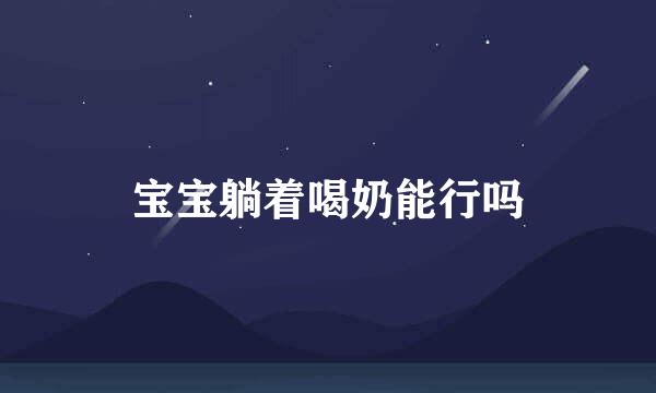 宝宝躺着喝奶能行吗