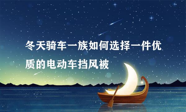 冬天骑车一族如何选择一件优质的电动车挡风被