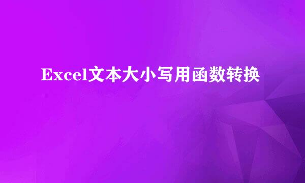 Excel文本大小写用函数转换