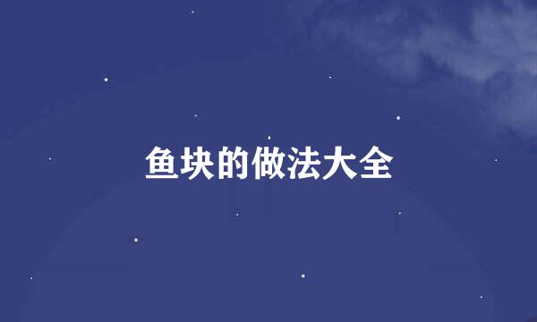 鱼块的做法大全