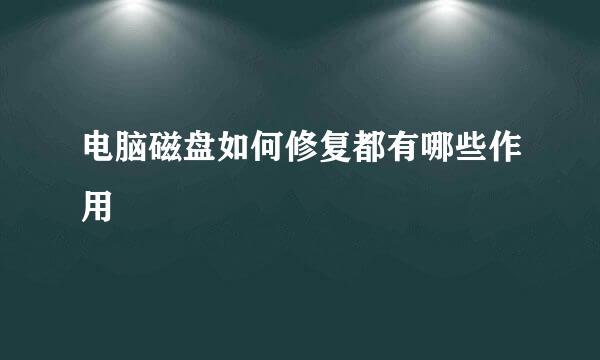 电脑磁盘如何修复都有哪些作用