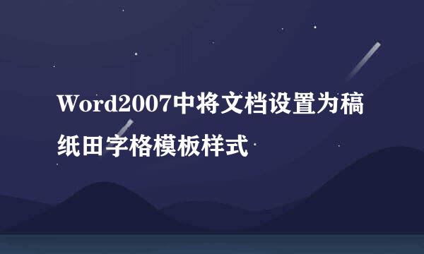 Word2007中将文档设置为稿纸田字格模板样式