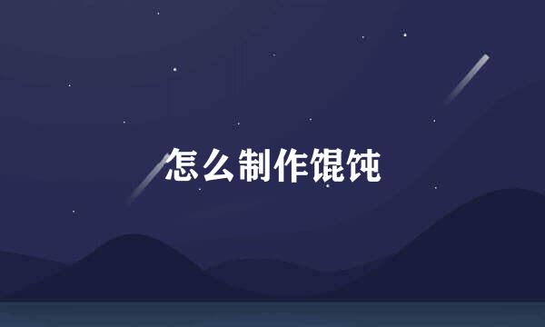怎么制作馄饨