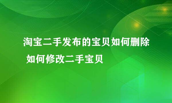 淘宝二手发布的宝贝如何删除 如何修改二手宝贝