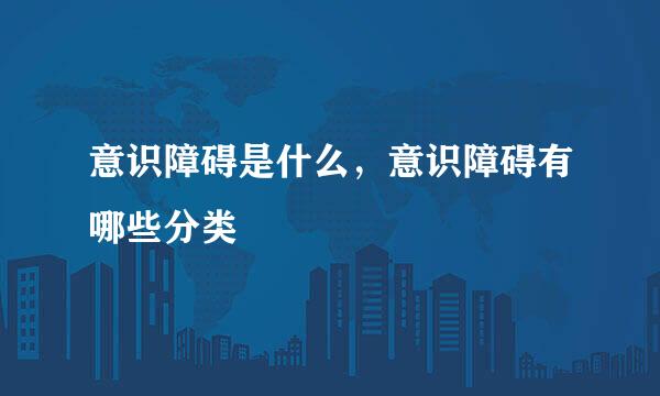 意识障碍是什么，意识障碍有哪些分类