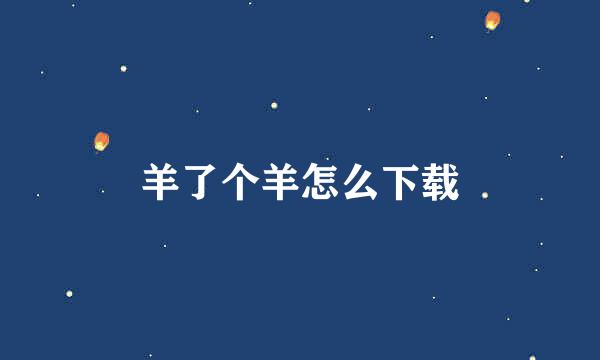 羊了个羊怎么下载