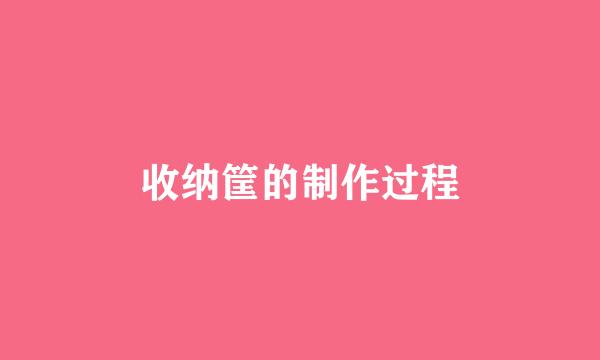 收纳筐的制作过程